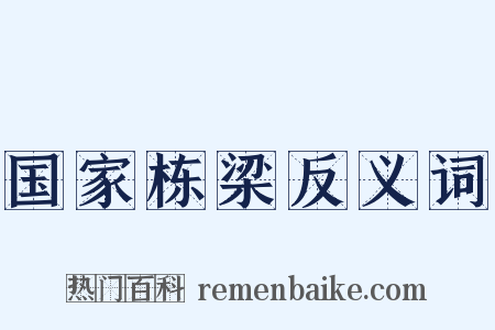 国家栋梁反义词是什么意思的图片